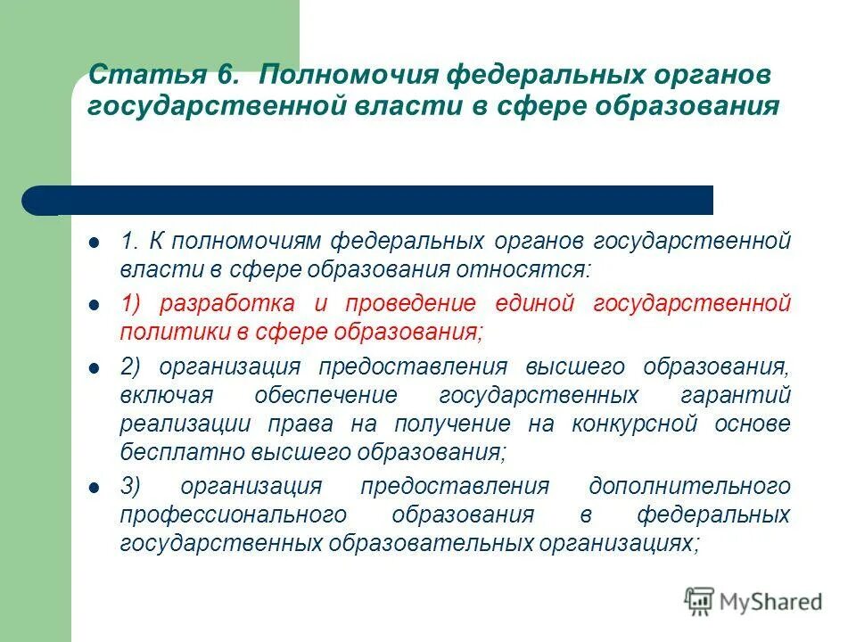 Правила ведения единого государственного. Полномочия в сфере образования. Полномочия органов государственной власти в сфере образования. Формирование федеральных органов власти. Полномочия федеральных органов.