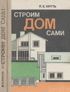 Строим дом в котором