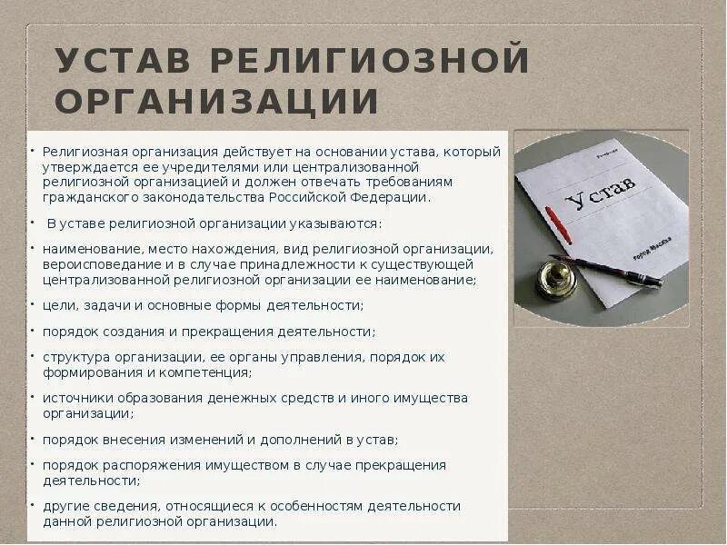 Устав религиозной организации. Учредительные документы. Порядок регистрации религиозной организации. Учредительные документы предприятия.