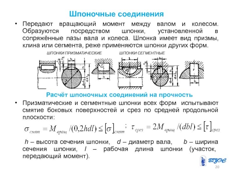 Момент передаваемый колесом. Формула расчета призматической шпонки на прочность. Формула вращающего момента шпонки. Типы шпоночных соединений. Соединения зубчатого колеса с валом круглой шпонки.