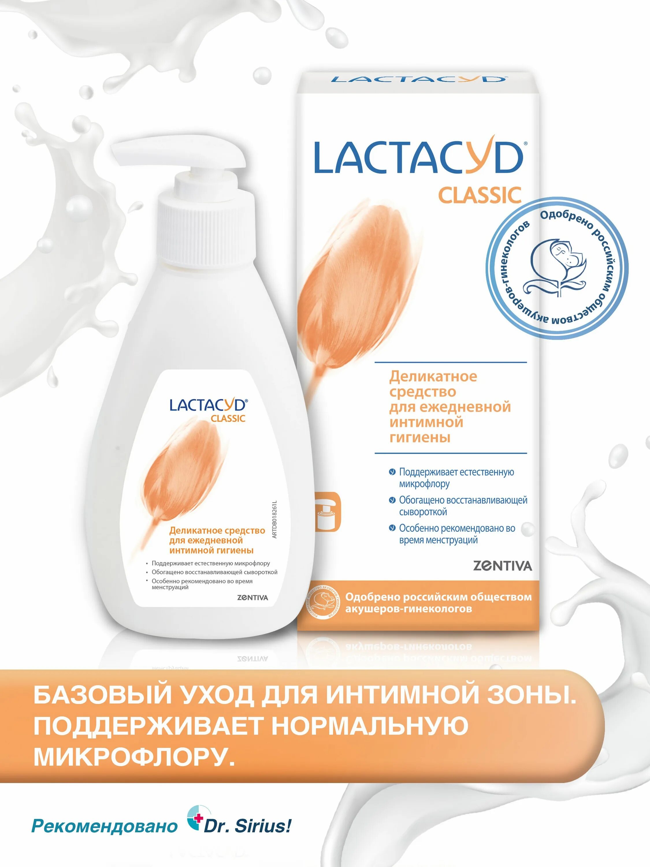 Лактацид классик. Средство для интимной гигиены `Lactacyd` деликатное 200 мл. Лактацид средство для интимной гигиены Classic деликатное 200мл. Лактацид средство для ежедневной интимной гигиены 200мл. Гель для интимной гигиены для женщин Лактацид.