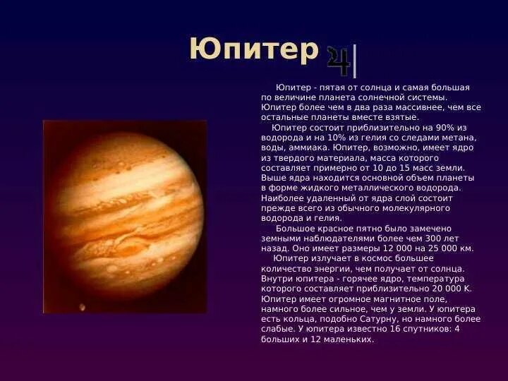 Сообщение о любой планете. Информация о Юпитере. Юпитер Планета земной группы. Планеты земной группы презентация.