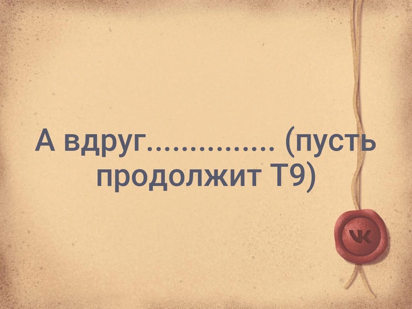 Пусть продолжение фразы. Пусть продолжит т9. Продолжи фразу т9. Пусть т9 продолжит фразу. А дальше продолжит т9.