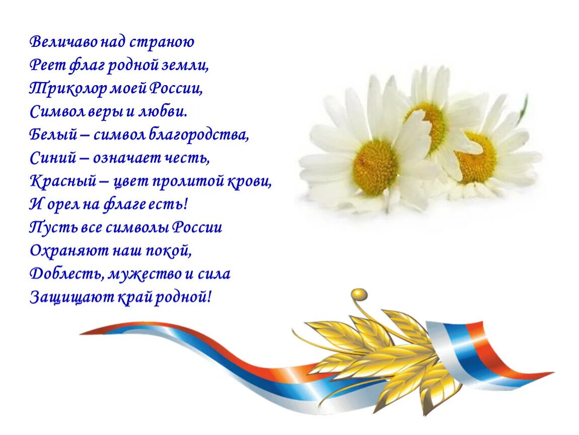 Величавый стих. Стих о цветах российского флага. День флага стихи. Стих про флаг. Стих о государственном флаге.