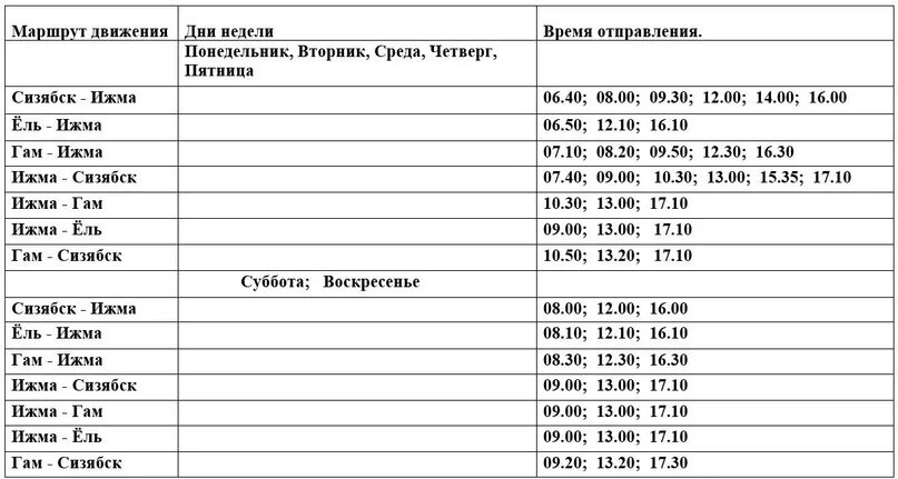 Расписание автобуса 572а мга. Расписание автобуса гам Ижма. Расписание автобусов Ижма Усть-Ижма. Жилищное управление Ижма расписание автобусов. Ижма Ираель автобус расписание.