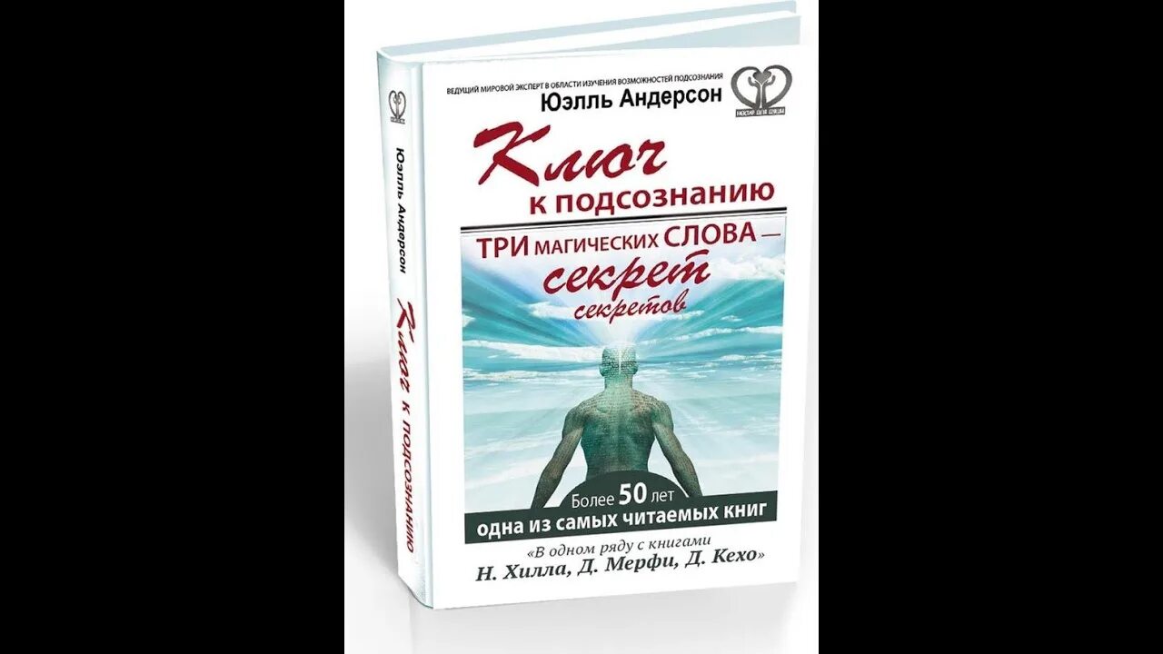 Ключ к тайне жизни функциональная. Андерсон Юэлль - ключ к подсознанию. Книга ключ к подсознанию Андерсон. Андерсон путь к подсознанию. Ключ к подсознанию. Три магических слова – секрет секретов.