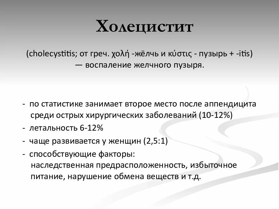 Острый холецистит хирургические. Холецистит презентация. Презентация холецистит хирургия. Неотложные состояния в хирургии.