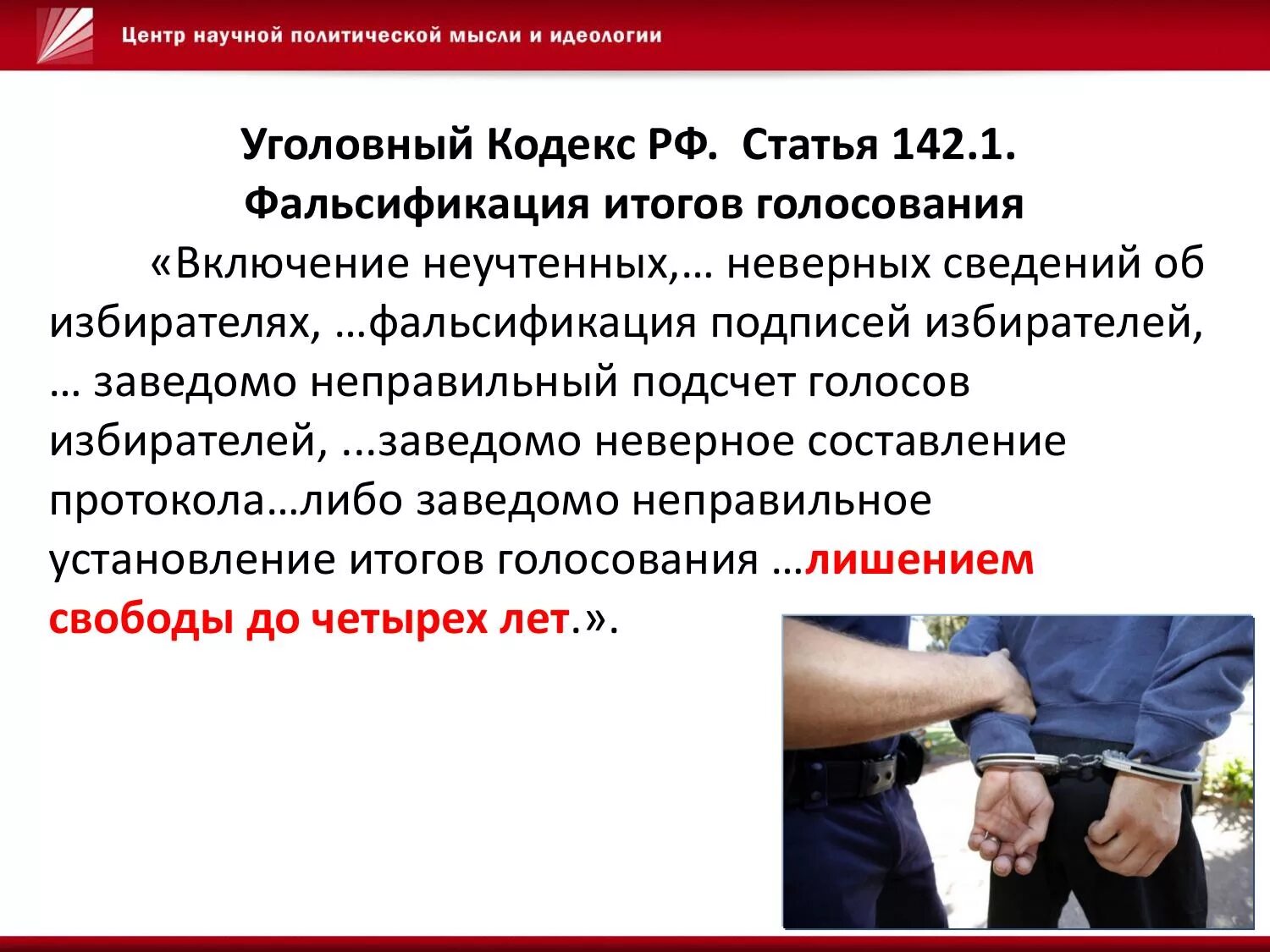 Фальсификация голосования УК РФ. Статья 142. Статья 142 УК РФ. Фальсификация избирательных документов. Ук рф голосование