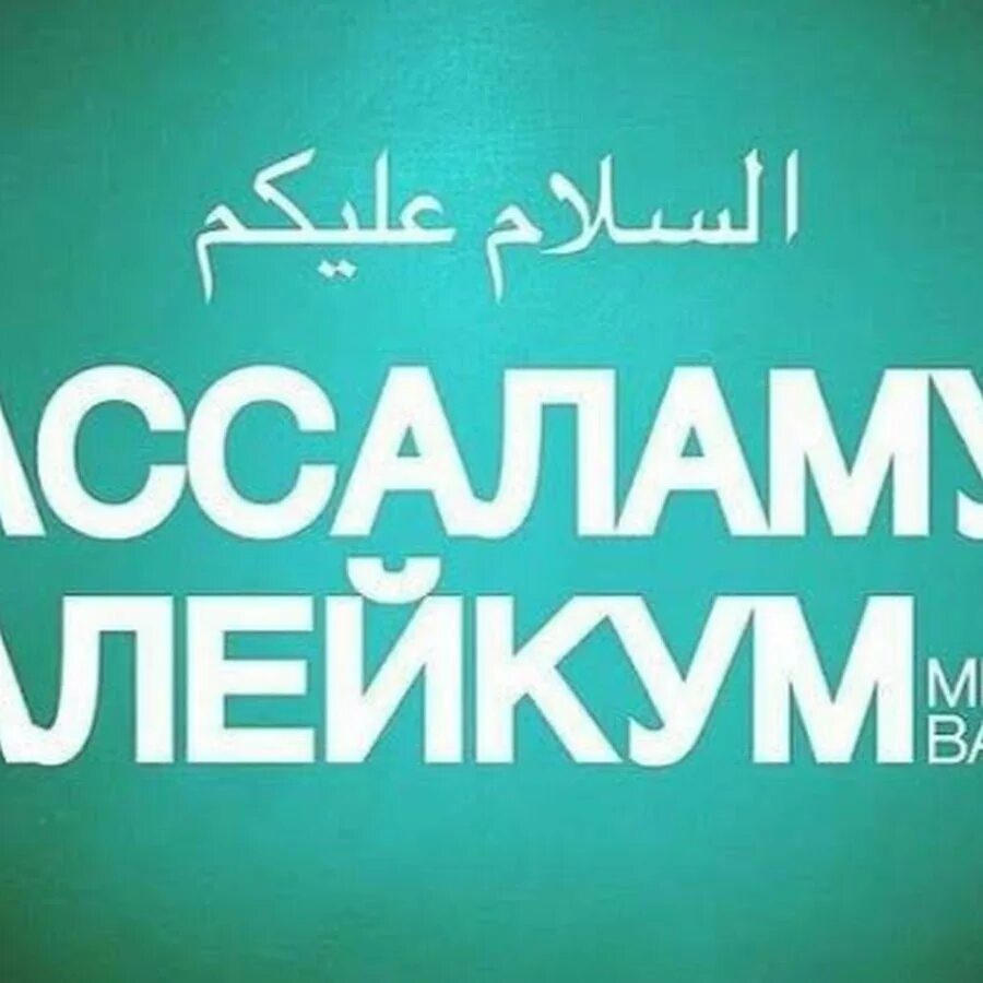 Что ответить на ассаламу алейкум. Ассалам алейкум. Алейкум АС Салам. Мусульманские Стикеры. Стикер Салам алейкум.