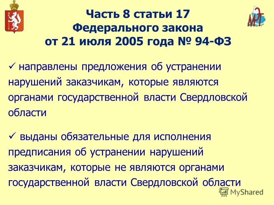 135 фз о защите конкуренции. Фз-350 от 03. Статья 17 федерального закона. 04. Федеральный закон от 17.
