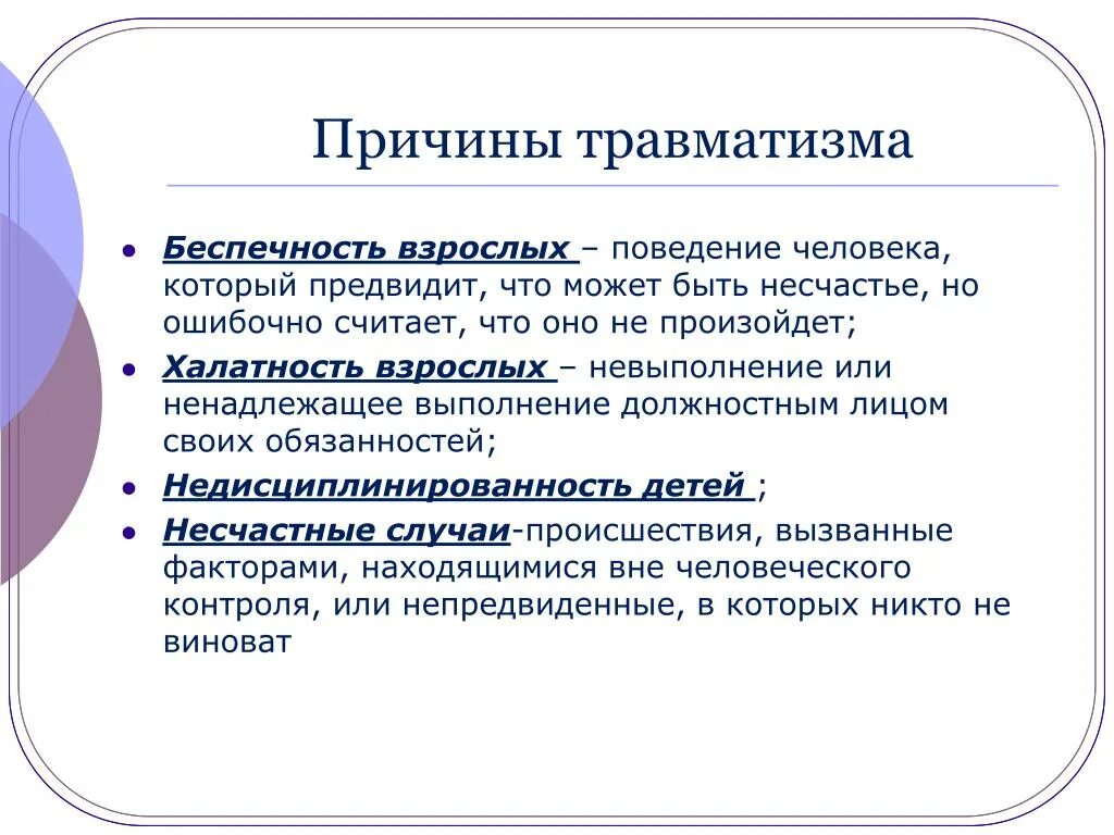 Беспечность это простыми. Причины травм взрослых. Причины травматизма людей. Беспечность. Что такое беспечность человека.