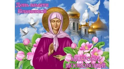 2 мая день святой матроны