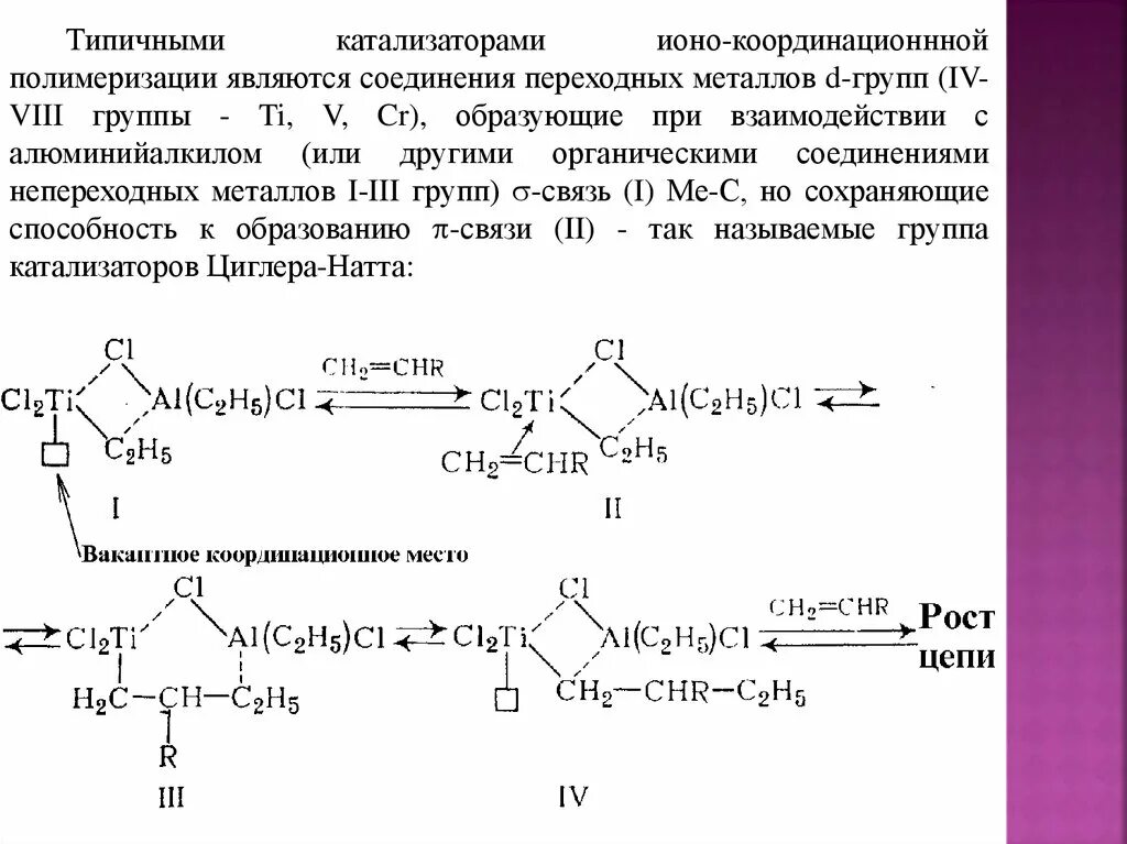 Полимеризация циглера натта. Катализатор циглера натта механизм. катализатор циглера натта механизм полимеризации. катализаторы циглера-натта для реакции полимеризации.