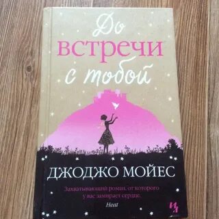 До встречи с тобой отзывы