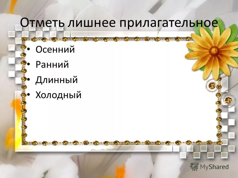 Имена существительные и прилагательные. Найти лишнее слово 4 класс. Какое имя прилагательное лишнее. Что такое лишние прилагательное. Слова состоящие из приставки корня и суффикса.