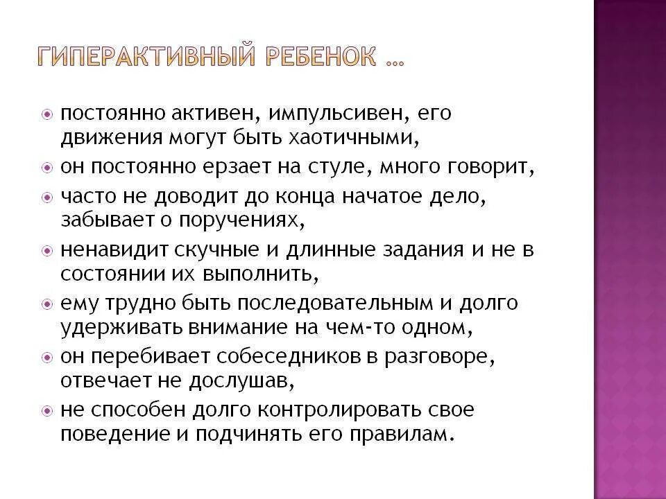 Симптомы гиперактивности у детей. Гиперактивный ребёнок симптомы. Консультация советы родителям гиперактивных детей. Рекомендацииродителям с гипороактивностью. Гиперактивные дети.