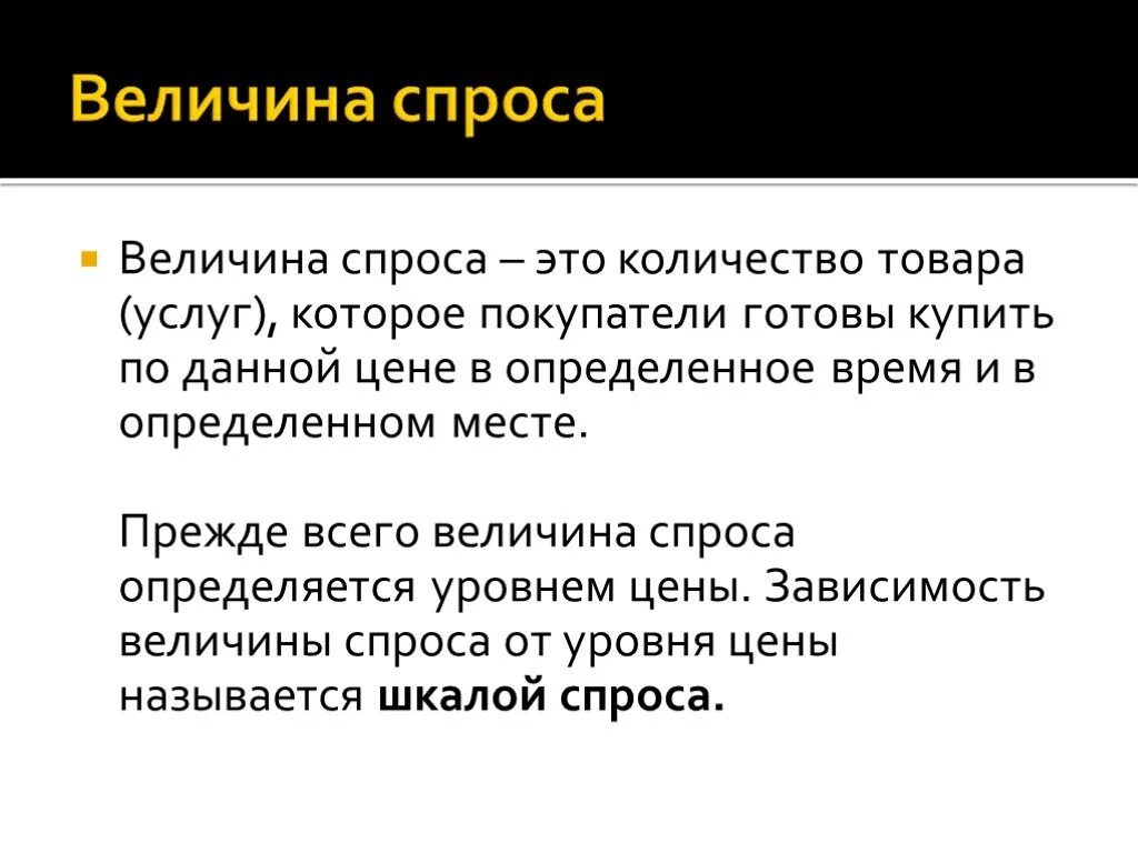 Рыночный спрос и величина спроса. Величина спроса. Спрос и величина спроса. Определить величину спроса. Величина спроса это в обществознании.