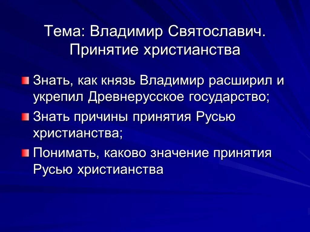Каковы были причины принятия. Причины принятия христианства владимира святославича на руси.. значение принятия христианства на руси владимира святославича. таблица отрицательные стороны принятия христианства для руси.