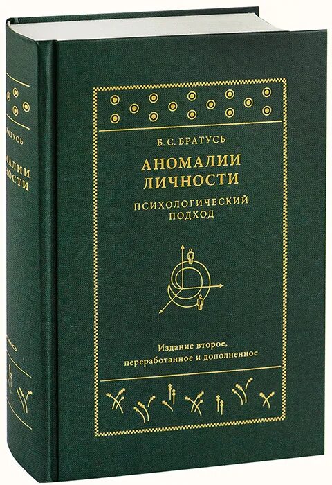 Общая психология братуся. Братусь аномалии личности. Братусь б.с. аномалии личности. Психология личности Братусь. Братусь Христианская психология.