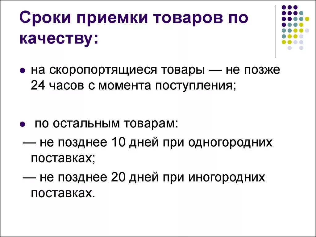 Приемка товара по качеству п 7. Порядок и сроки приемки товаров по количеству и качеству. Сроки приемки продукции по количеству. Порядок и сроки приемки товаров по качеству. Сроки приемки по качеству.