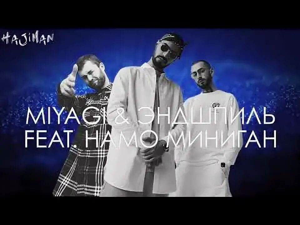 Намо миниган мияги. Miyagi. Намо миниган мияги. Miyagi намо. Намо миниган.