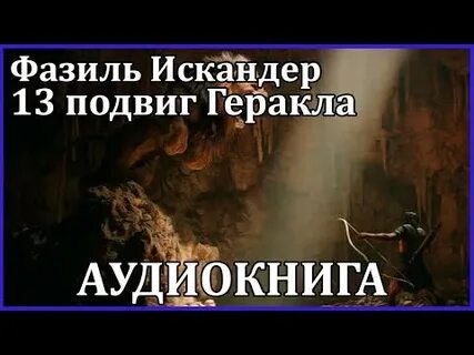 13 подвигов геракла слушать аудиокнигу 5 класс