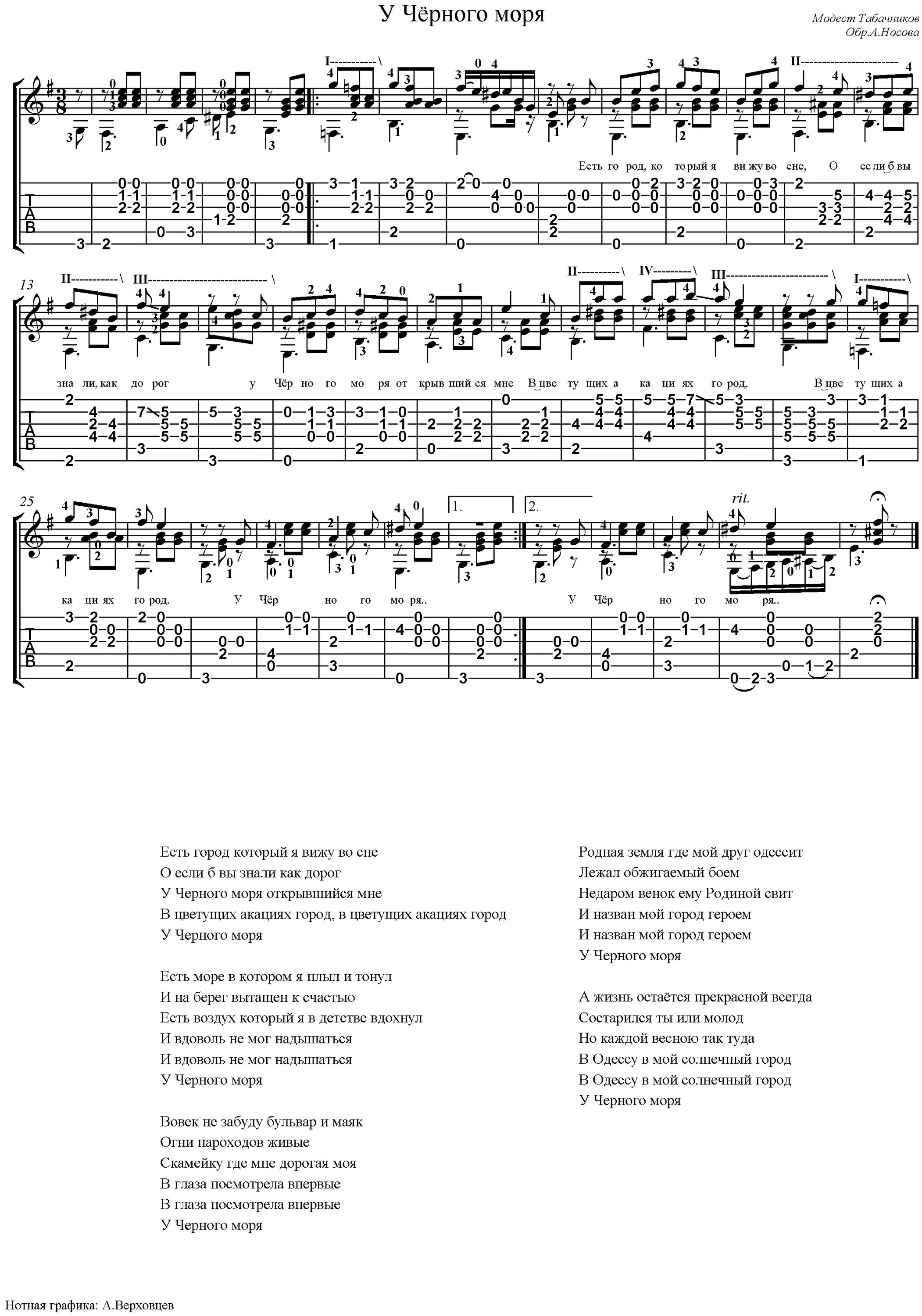 Мое море аккорды. У черного моря табы. Песнь моря аккорды. Аккорды и слова песен. Раскинулось море широко ноты для гармони.