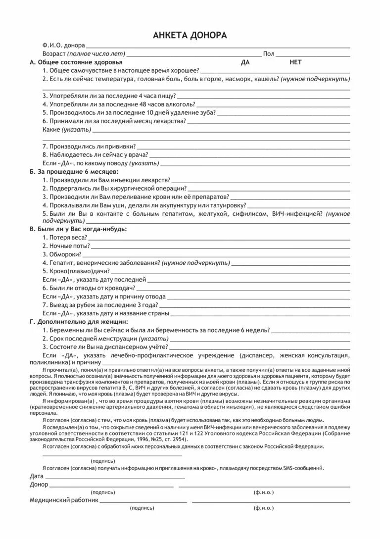 Анкета на донорство. Анкета донора крови бланк. Анкета на донорство крови.