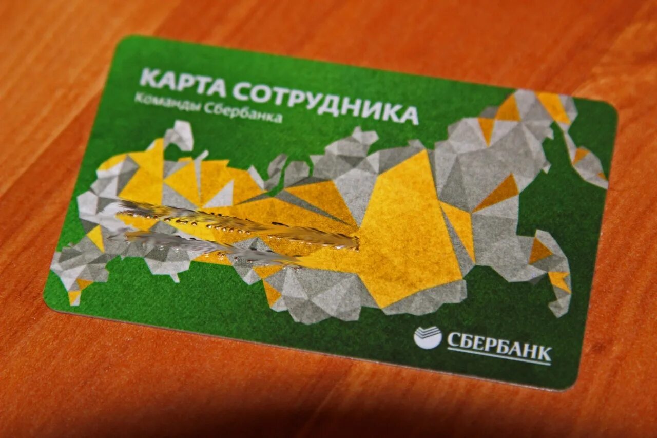 Карта сотрудника сбербанка