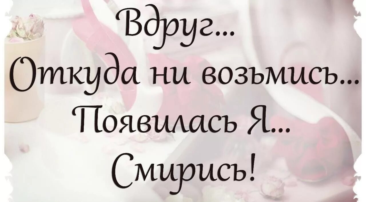 Не откуда. Вдруг откуда ни возьмись появилась я смирись. Надпись вдруг. Появилась я смирись. Откуда не возьмись.