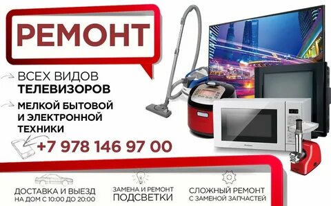 Ремонт бытовой техники телевизоры