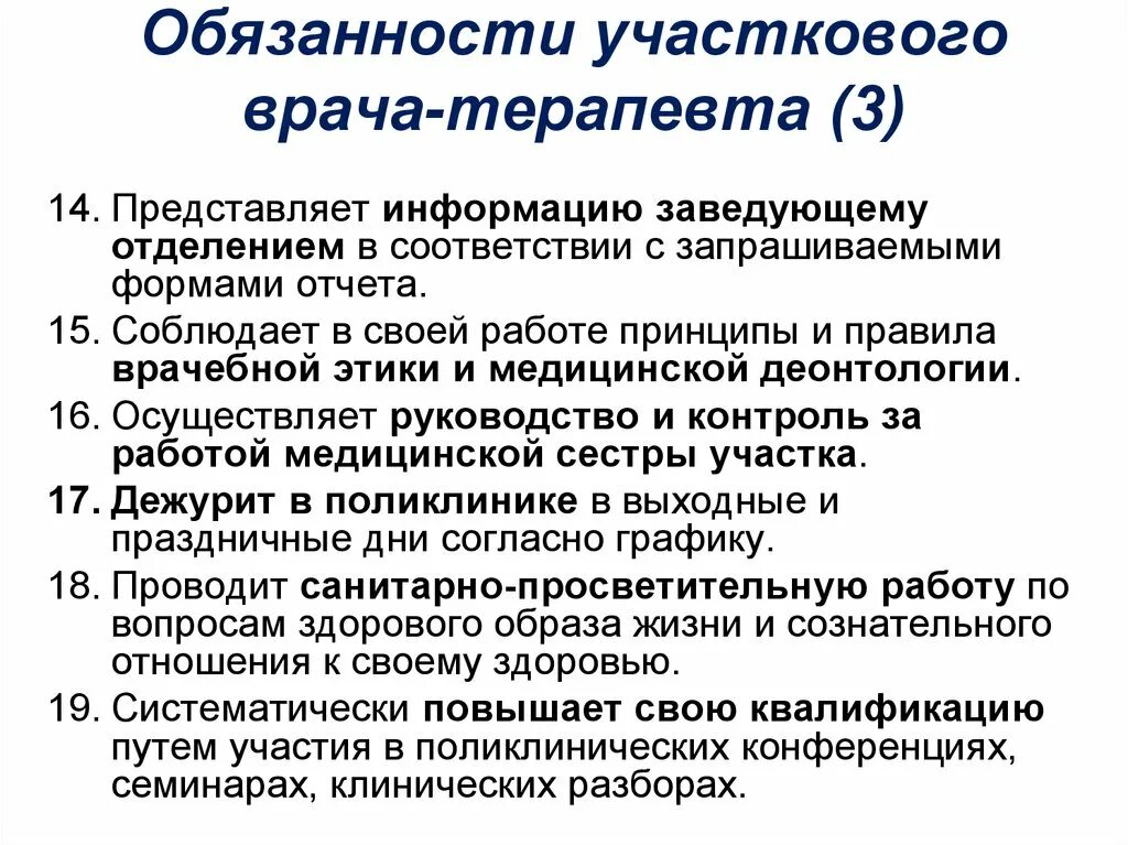 Обязанности врача педиатра. Основные функции участкового терапевта. Обязанности участкового врача терапевта. Должностные обязанности участкового врача. Функции участкового врача терапевта.