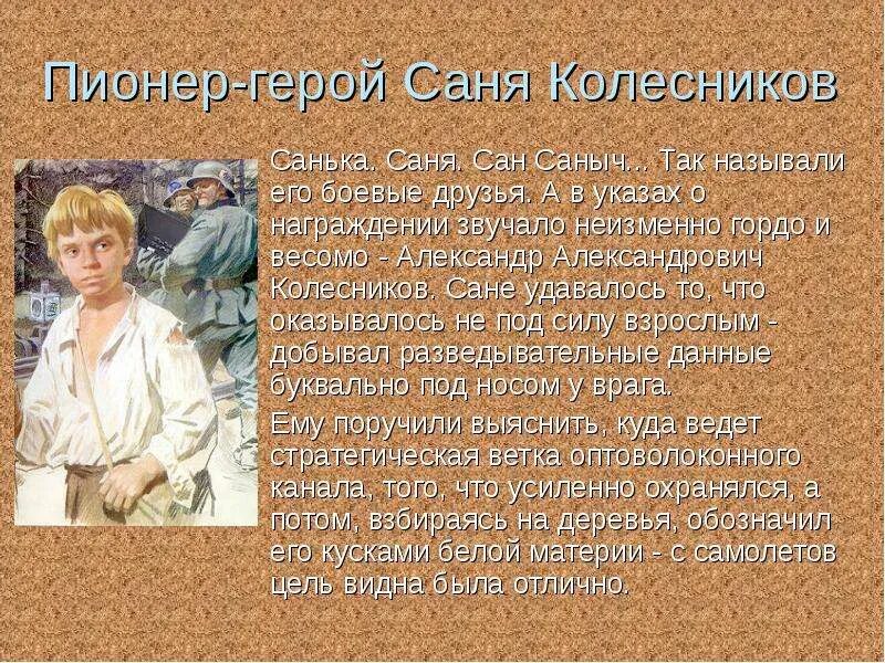 Саша Колесников Пионер. Саша Колёсников Пионер-герой. Саша Колесников герой Великой Отечественной войны. Саня Колесников Пионер-герой. Рассказы про сан саныча