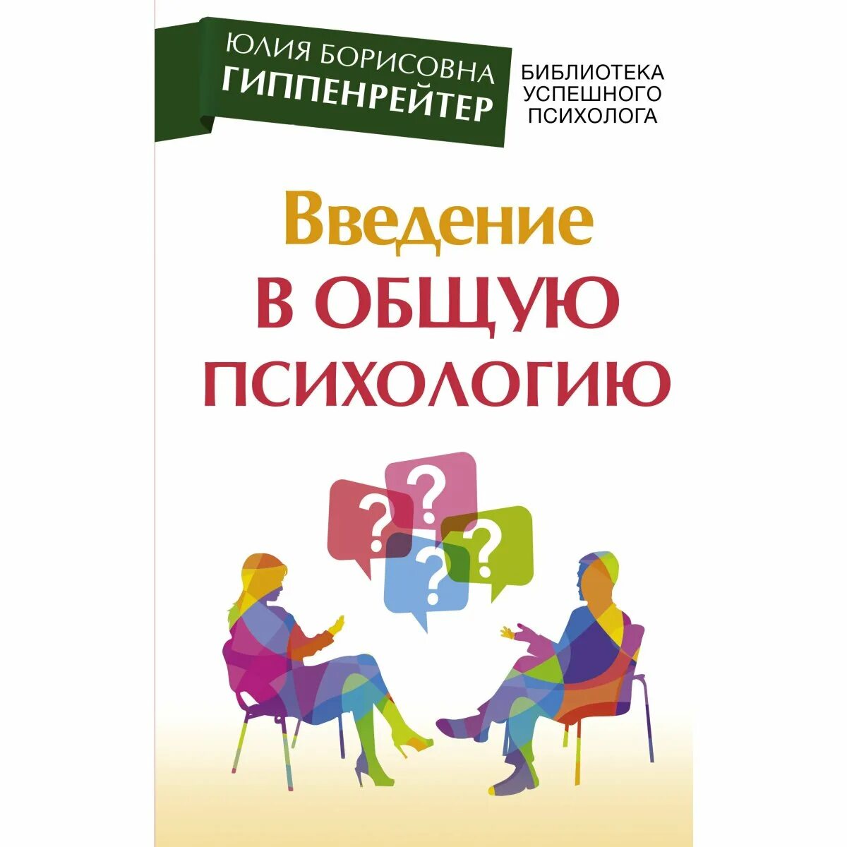 Введение в общую психологию ю б. Введение в общую психологию ю. б. гиппенрейтер книга. ю б гиппенрейтер введение в общую психологию. введение в общую психологию юлия борисовна гиппенрейтер. гиппенрейтер книга введение в общую психологию.