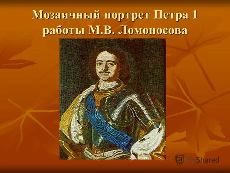 Мозаичный портрет ломоносова. Мозаичный портрет Петра 1. Ломоносов портрет Петра 1 мозаика. Мозаичный портрет Петра первого Ломоносов.