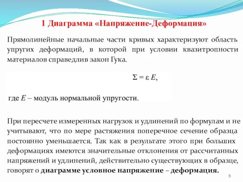 Диаграмма напряжения деформации. Кривые напряжение деформация. Кривая “напряжение–деформация” сплавов. Область упругих деформаций. Механические напряжения деформация