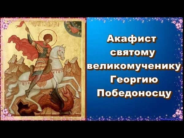 Акафист великомученику георгию победоносцу. Тропарь великомученику Георгию Победоносцу. Акафист святому Георгию. Акафист великомученику Георгию.