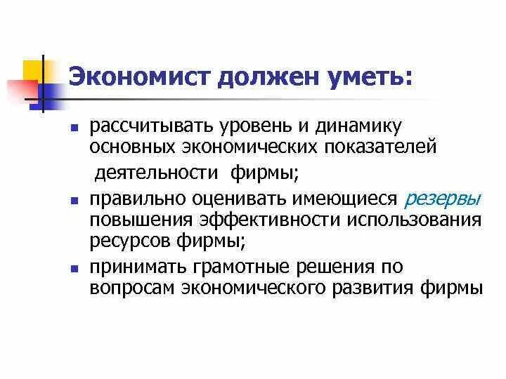 Экономист возможности. Что должен уметь экономист. Экономист должен. Что делает экономист на предприятии. Что должен уметь экономист на предприятии.