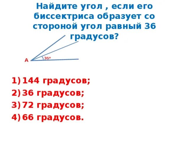 Б равен 36 градусов. Угол 144 градуса. Угол 66 градусов. Как выглядит угол 144 градусов. Wyceslit resheniye 144 Gradus + 45.