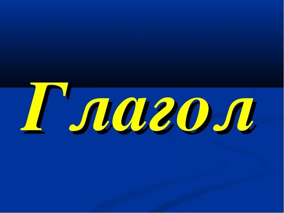 Большое слово глагол. Что такое глагол?. Слова глаголы. Глагол картинка. Глагол надпись.