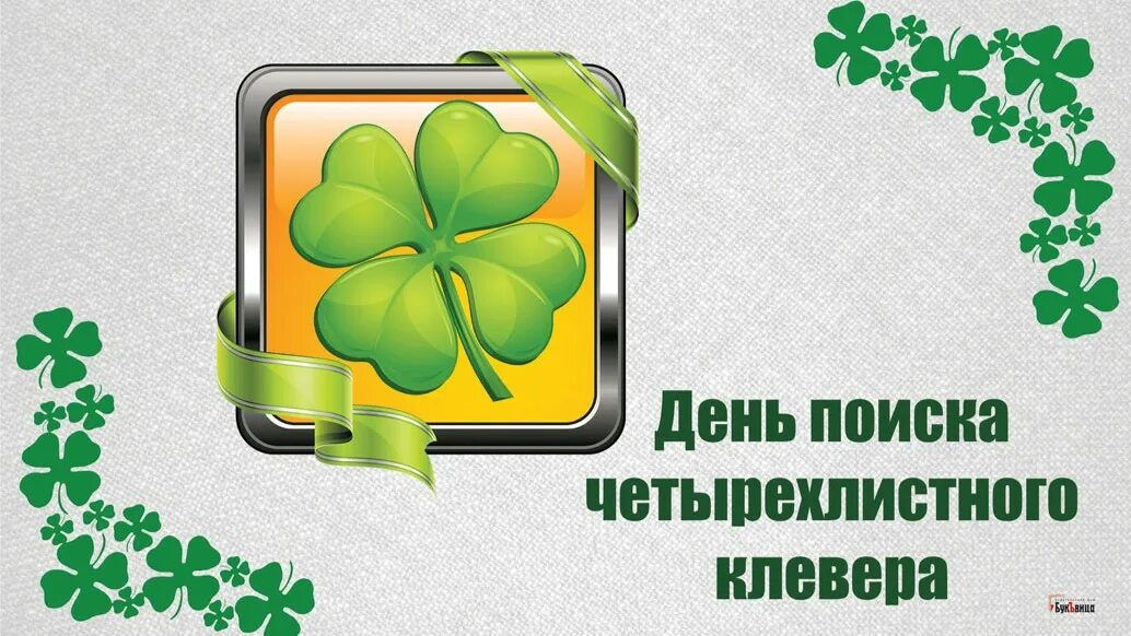 Дата 18 июня. День поиска четырехлистного клевера. День поиска четырехлистного клевера открытки. 18 Июня день четырехлистного клевера. Клевер поздравление.