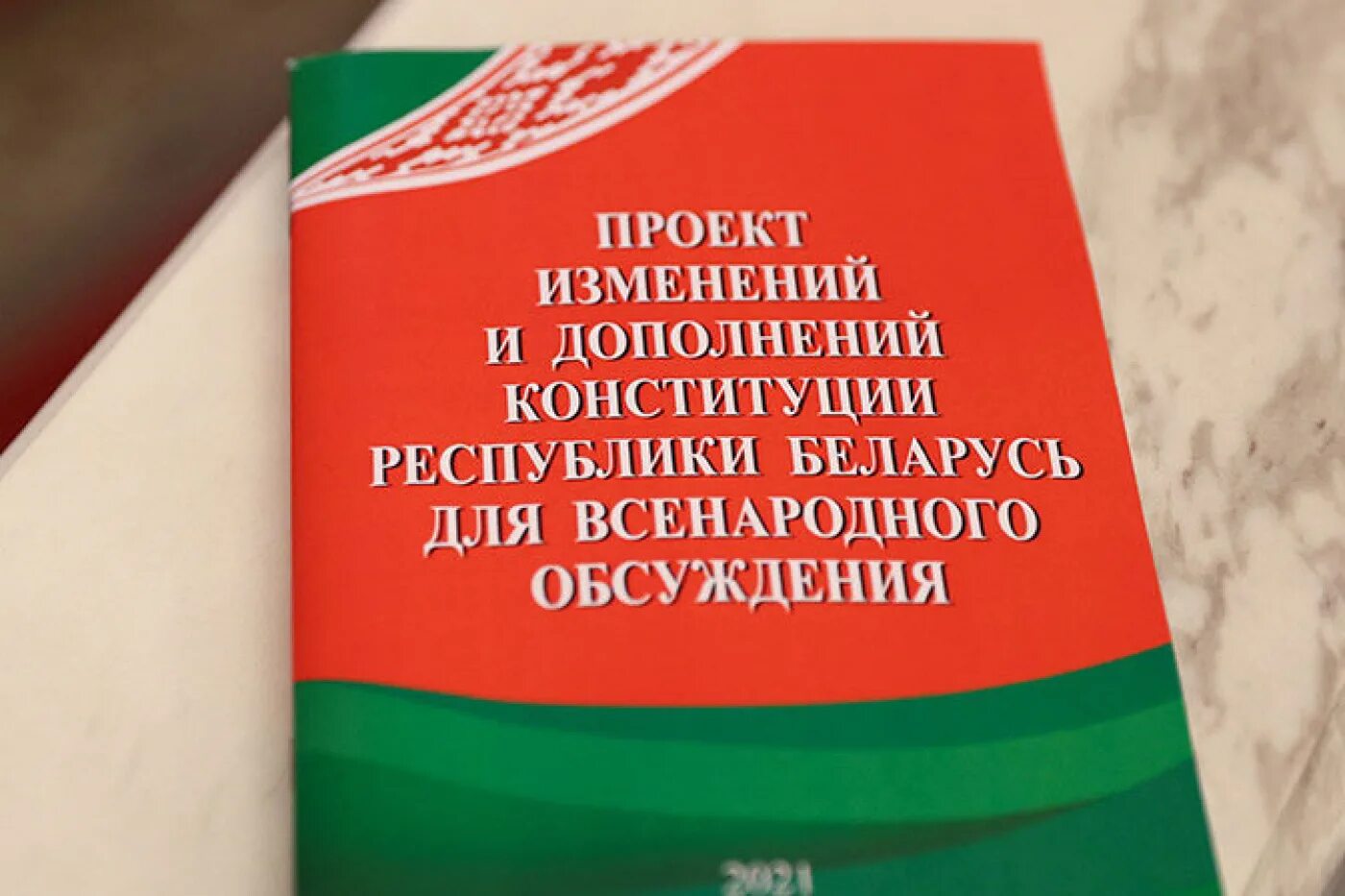 Проект Конституции РБ. Конституция РБ изменения и дополнения 2022. Конституция Республики Беларусь. Конституция Республики Беларусь 2022. Изменения в конституции республики беларусь