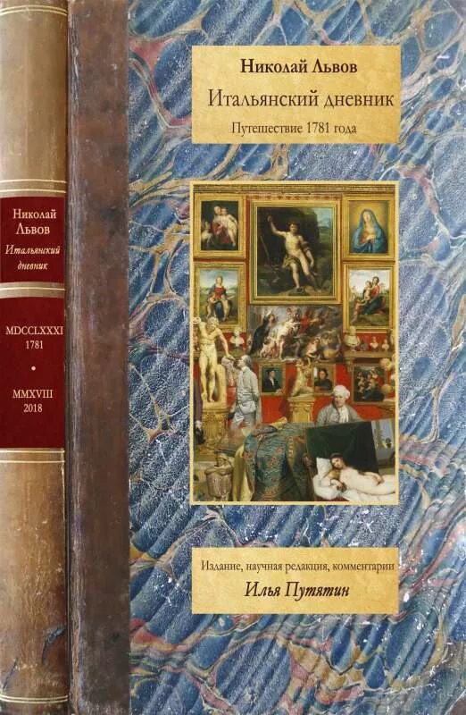 Лев николаев книги. Итальянский дневник. Путешествие 1781 года. Книги о Николае Александровиче Львове.