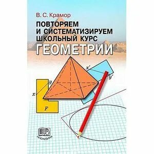 Повторяем и систематизируем школьный курс. Крамор повторяем и систематизируем школьный курс алгебры. Учебник геометрии Крамор. Повторяем. Самостоятельные по геометрии 11 книга.