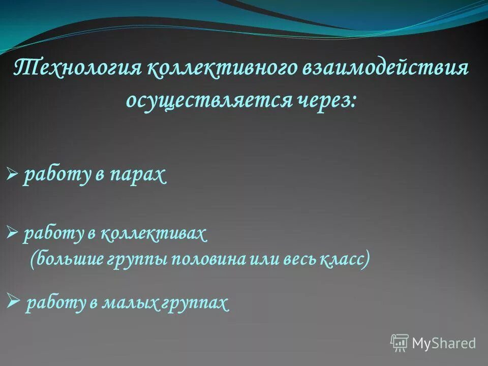 Больше половины группы. Технология коллективного взаимодействия.