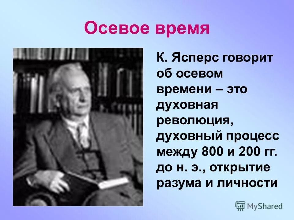 Ясперс вопрос о виновности. Ясперс осевое время. Ясперс духовная ситуация времени. Взгляды философов прошлого на правовое государство Ясперс. Феномен осевого времени к.Ясперс.