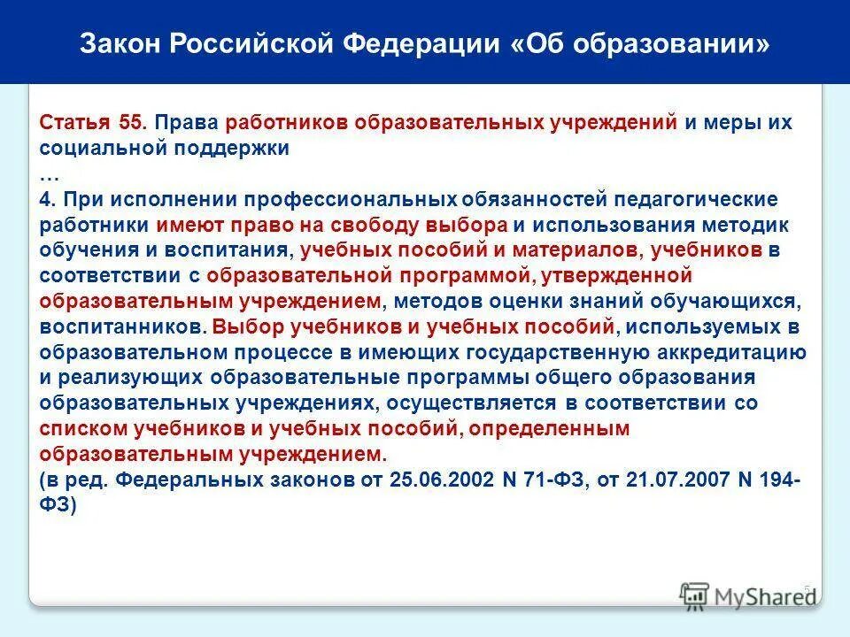 Статья 26 закона рф. Статья закона об образовании. Закон об образовании РФ. Закон РФ об образовании в РФ. ФЗ "об образовании в РФ".