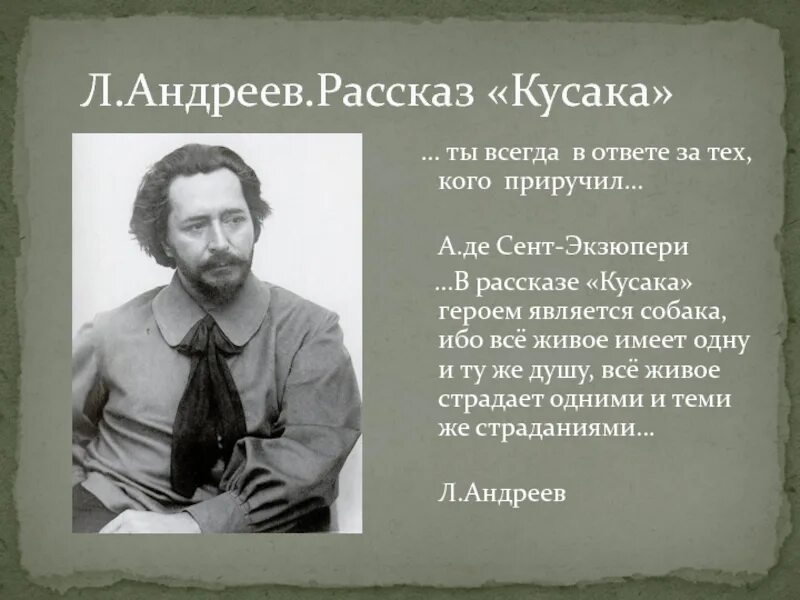 Кусака андреев читать краткое содержание. Л.Н Андреева кусака. Л. Андреев "кусака".