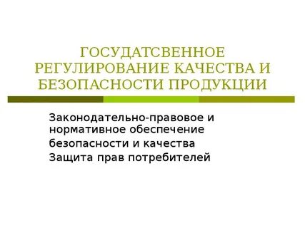 Регулирование качества