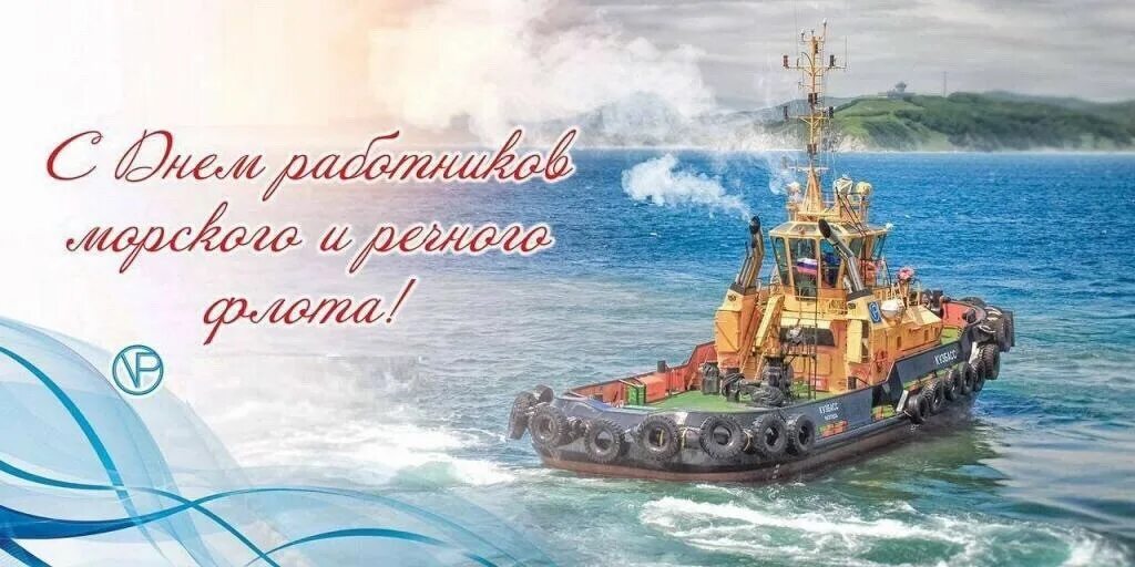 День работника морского. День работников морского и речного флота. С днем судостроителя поздравления. С днем морского и речного флота. С днем работников морского и речного флота открытки.